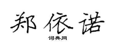 袁強鄭依諾楷書個性簽名怎么寫
