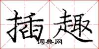 龐中華插趣楷書怎么寫