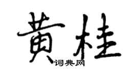 曾慶福黃桂行書個性簽名怎么寫