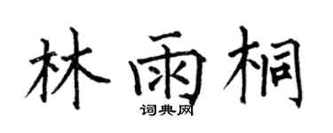 何伯昌林雨桐楷書個性簽名怎么寫