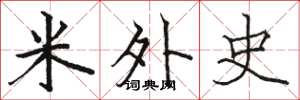 駱恆光米外史楷書怎么寫