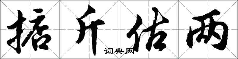 胡問遂掂斤估兩行書怎么寫