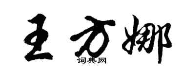 胡問遂王方娜行書個性簽名怎么寫