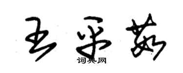 朱錫榮王平茹草書個性簽名怎么寫