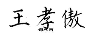 何伯昌王孝傲楷書個性簽名怎么寫