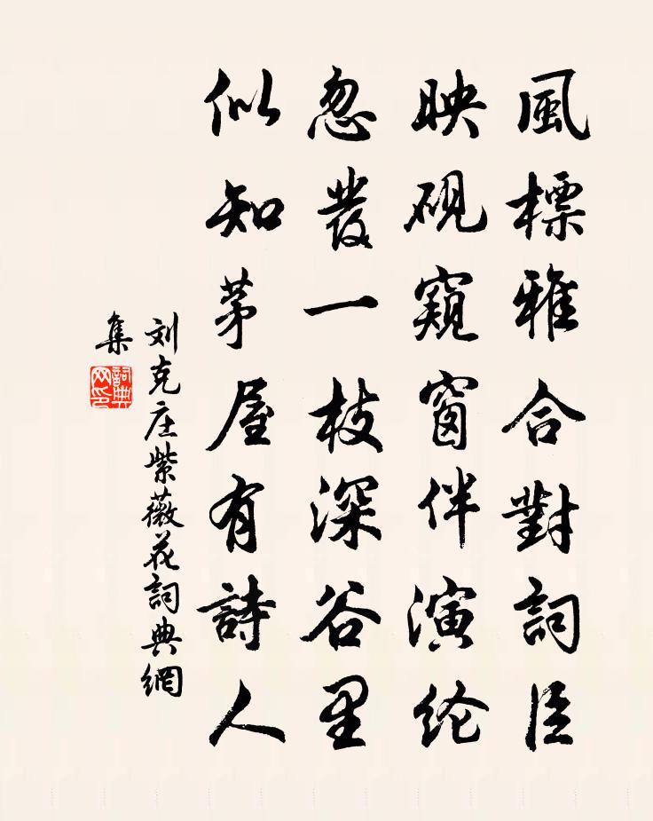 劉克莊紫薇花書法作品欣賞