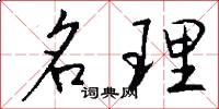 名理怎么寫好看