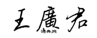 王正良王廣君行書個性簽名怎么寫