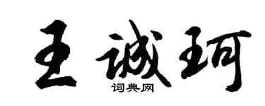 胡問遂王誠珂行書個性簽名怎么寫