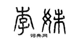 曾慶福李妹篆書個性簽名怎么寫
