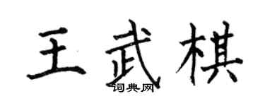 何伯昌王武棋楷書個性簽名怎么寫