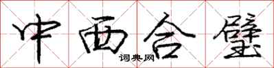 龐中華中西合璧行書怎么寫