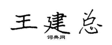 袁強王建總楷書個性簽名怎么寫