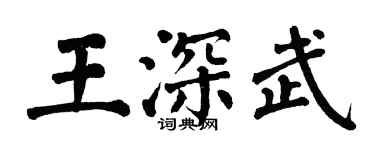 翁闓運王深武楷書個性簽名怎么寫