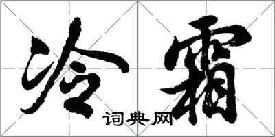 胡問遂冷霜行書怎么寫