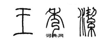 陳墨王秀潔篆書個性簽名怎么寫