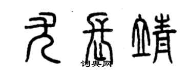 曾慶福尤長靖篆書個性簽名怎么寫