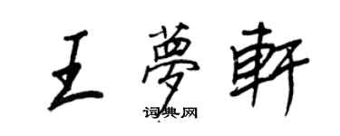 王正良王夢軒行書個性簽名怎么寫