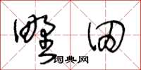 王冬齡野田草書怎么寫