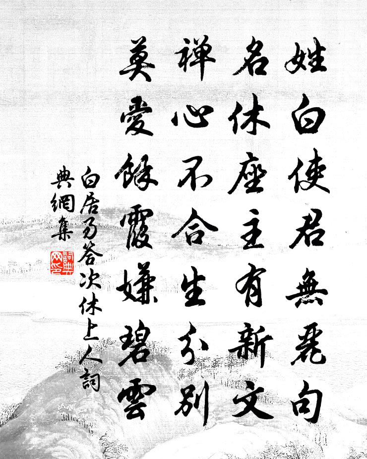白居易答次休上人書法作品欣賞