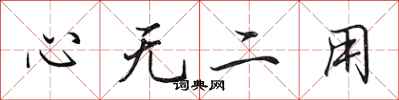 田英章心無二用行書怎么寫