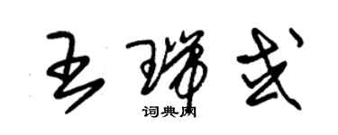 朱錫榮王瑞或草書個性簽名怎么寫