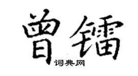 丁謙曾鐳楷書個性簽名怎么寫