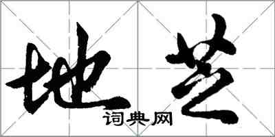 胡問遂地芝行書怎么寫