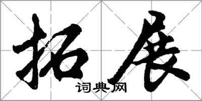 胡問遂拓展行書怎么寫