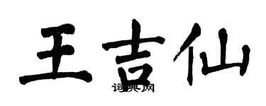 翁闓運王吉仙楷書個性簽名怎么寫