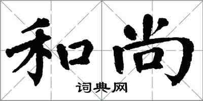 翁闓運和尚楷書怎么寫