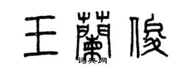 曾慶福王蘭俊篆書個性簽名怎么寫