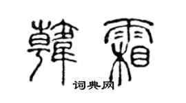 陳聲遠韓霜篆書個性簽名怎么寫