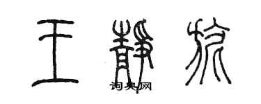 陳墨王靜旎篆書個性簽名怎么寫