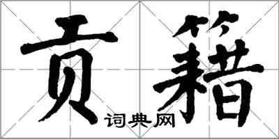 翁闓運貢籍楷書怎么寫