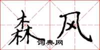 侯登峰森風楷書怎么寫