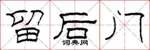柯春海留後門隸書怎么寫