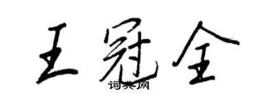 王正良王冠全行書個性簽名怎么寫