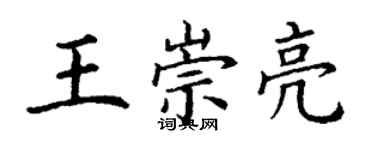 丁謙王崇亮楷書個性簽名怎么寫