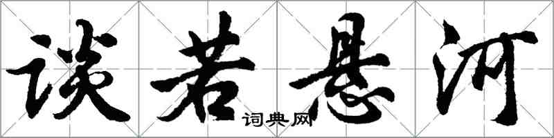 胡問遂談若懸河行書怎么寫