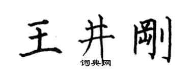 何伯昌王井剛楷書個性簽名怎么寫