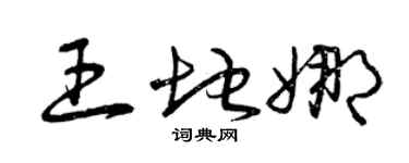曾慶福王地娜草書個性簽名怎么寫