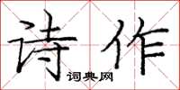 龐中華詩作楷書怎么寫