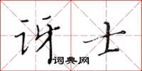 黃華生訝士楷書怎么寫