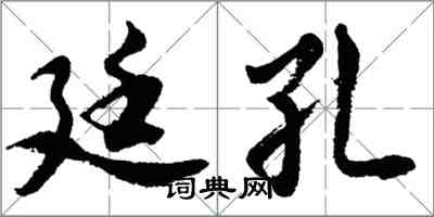 胡問遂廷孔行書怎么寫