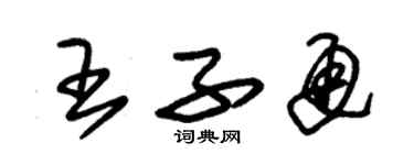 朱錫榮王子通草書個性簽名怎么寫