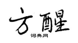 曾慶福方醒行書個性簽名怎么寫