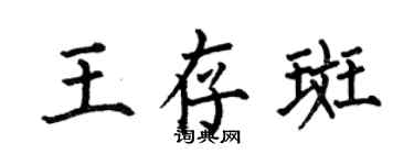 何伯昌王存斑楷書個性簽名怎么寫