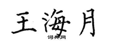何伯昌王海月楷書個性簽名怎么寫
