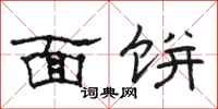 駱恆光麵餅隸書怎么寫